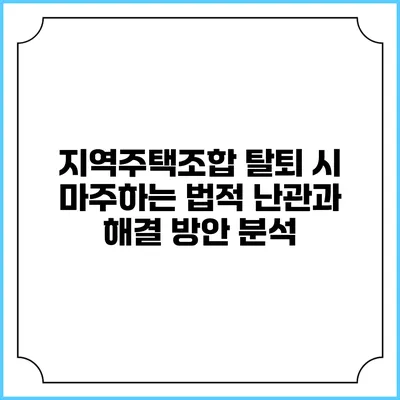 지역주택조합 탈퇴 시 마주하는 법적 난관과 해결 방안 분석