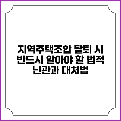 지역주택조합 탈퇴 시 반드시 알아야 할 법적 난관과 대처법