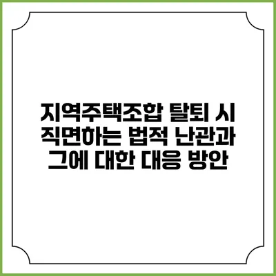 지역주택조합 탈퇴 시 직면하는 법적 난관과 그에 대한 대응 방안
