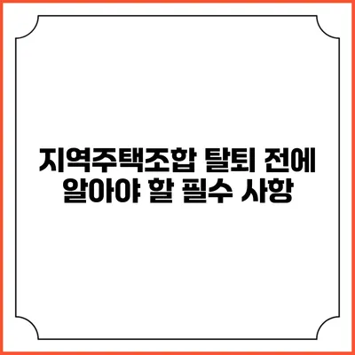 지역주택조합 탈퇴 전에 알아야 할 필수 사항