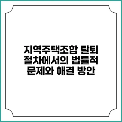 지역주택조합 탈퇴 절차에서의 법률적 문제와 해결 방안