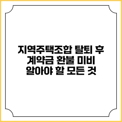 지역주택조합 탈퇴 후 계약금 환불 미비: 알아야 할 모든 것