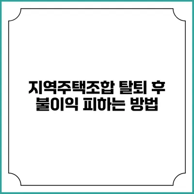 지역주택조합 탈퇴 후 불이익 피하는 방법