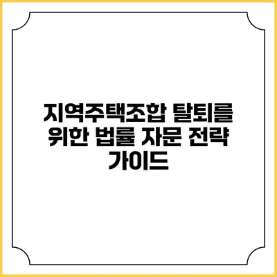 지역주택조합 탈퇴를 위한 법률 자문 전략 가이드