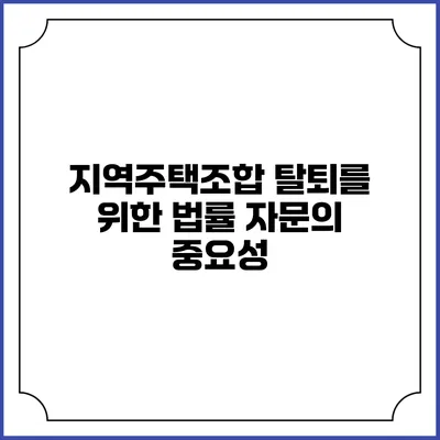 지역주택조합 탈퇴를 위한 법률 자문의 중요성