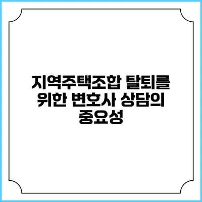 지역주택조합 탈퇴를 위한 변호사 상담의 중요성