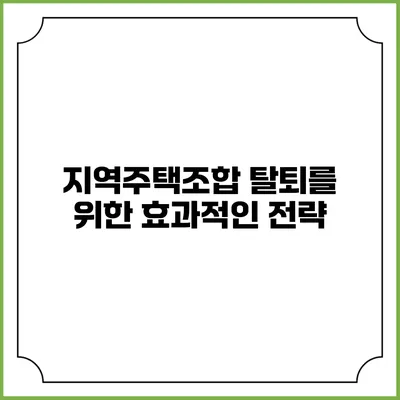 지역주택조합 탈퇴를 위한 효과적인 전략