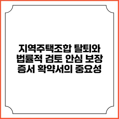 지역주택조합 탈퇴와 법률적 검토: 안심 보장 증서 확약서의 중요성