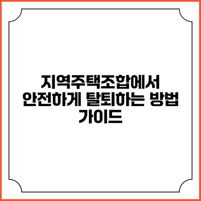 지역주택조합에서 안전하게 탈퇴하는 방법 가이드
