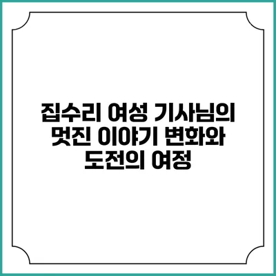 집수리 여성 기사님의 멋진 이야기: 변화와 도전의 여정