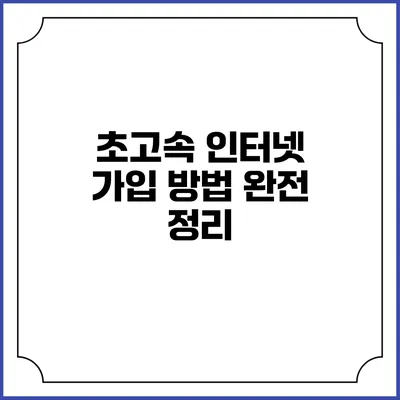 초고속 인터넷 가입 방법 완전 정리