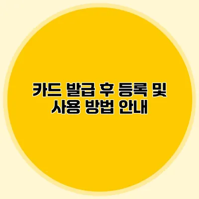 카드 발급 후 등록 및 사용 방법 안내