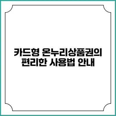 카드형 온누리상품권의 편리한 사용법 안내