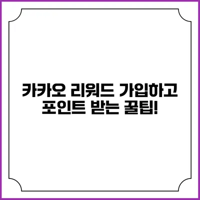 카카오 리워드 가입하고 포인트 받는 꿀팁!