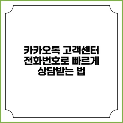 카카오톡 고객센터 전화번호로 빠르게 상담받는 법