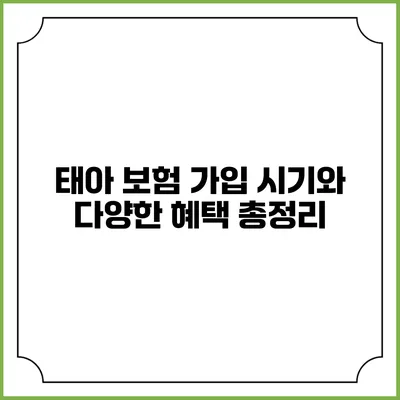 태아 보험: 가입 시기와 다양한 혜택 총정리