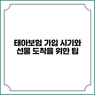 태아보험 가입 시기와 선물 도착을 위한 팁