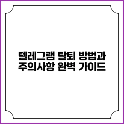 텔레그램 탈퇴 방법과 주의사항 완벽 가이드