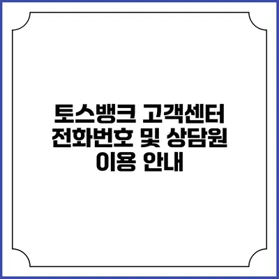 토스뱅크 고객센터 전화번호 및 상담원 이용 안내