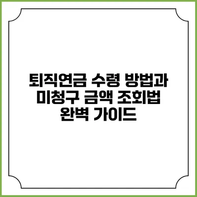 퇴직연금 수령 방법과 미청구 금액 조회법 완벽 가이드