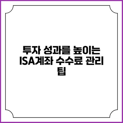투자 성과를 높이는 ISA계좌 수수료 관리 팁