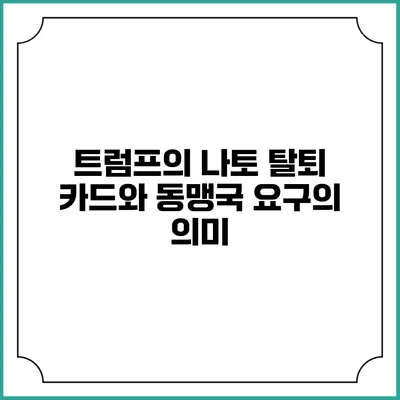 트럼프의 나토 탈퇴 카드와 동맹국 요구의 의미