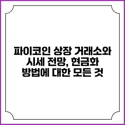 파이코인 상장 거래소와 시세 전망, 현금화 방법에 대한 모든 것