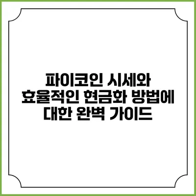 파이코인 시세와 효율적인 현금화 방법에 대한 완벽 가이드