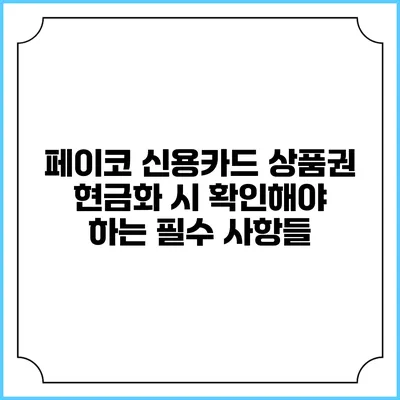 페이코 신용카드 상품권 현금화 시 확인해야 하는 필수 사항들