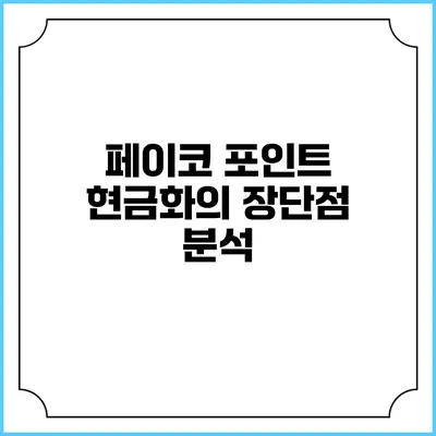 페이코 포인트 현금화의 장단점 분석