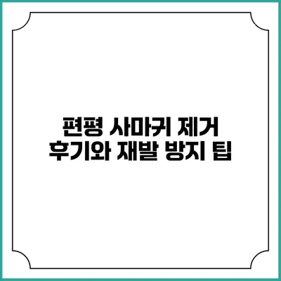 편평 사마귀 제거 후기와 재발 방지 팁
