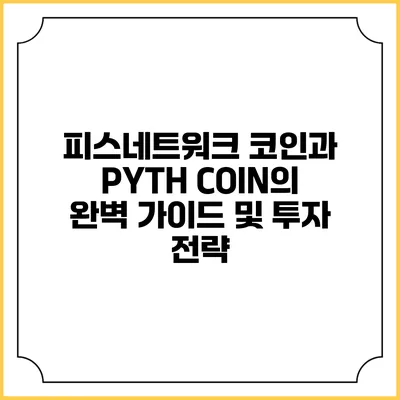 피스네트워크 코인과 PYTH COIN의 완벽 가이드 및 투자 전략