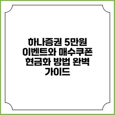하나증권 5만원 이벤트와 매수쿠폰 현금화 방법 완벽 가이드