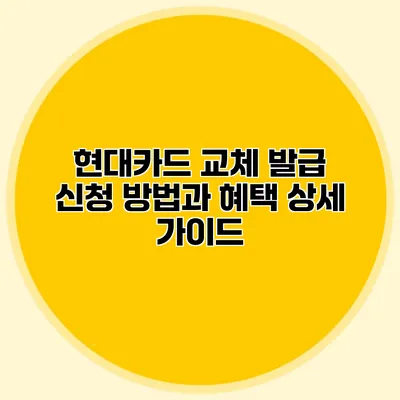 현대카드 교체 발급 신청 방법과 혜택 상세 가이드