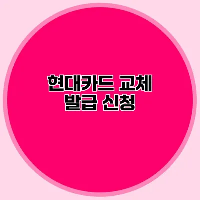 현대카드 교체 발급 신청