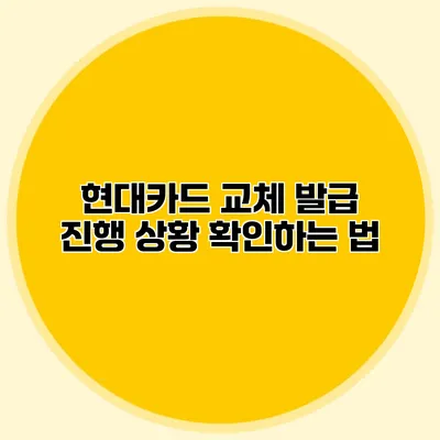 현대카드 교체 발급 진행 상황 확인하는 법