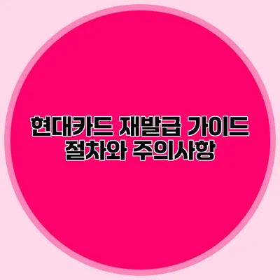 현대카드 재발급 가이드: 절차와 주의사항