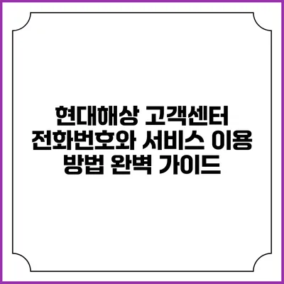 현대해상 고객센터 전화번호와 서비스 이용 방법 완벽 가이드