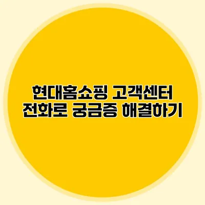 현대홈쇼핑 고객센터 전화로 궁금증 해결하기