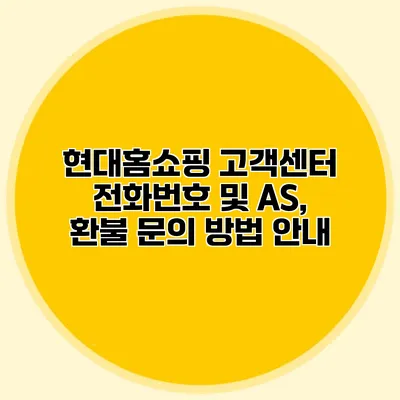 현대홈쇼핑 고객센터 전화번호 및 AS, 환불 문의 방법 안내
