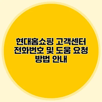 현대홈쇼핑 고객센터 전화번호 및 도움 요청 방법 안내
