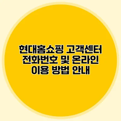 현대홈쇼핑 고객센터 전화번호 및 온라인 이용 방법 안내
