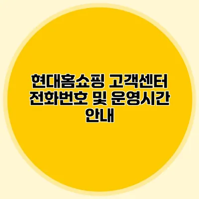 현대홈쇼핑 고객센터 전화번호 및 운영시간 안내