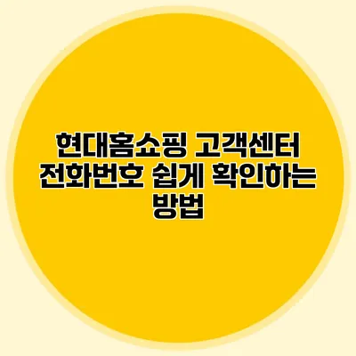 현대홈쇼핑 고객센터 전화번호 쉽게 확인하는 방법