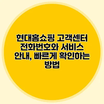 현대홈쇼핑 고객센터 전화번호와 서비스 안내, 빠르게 확인하는 방법