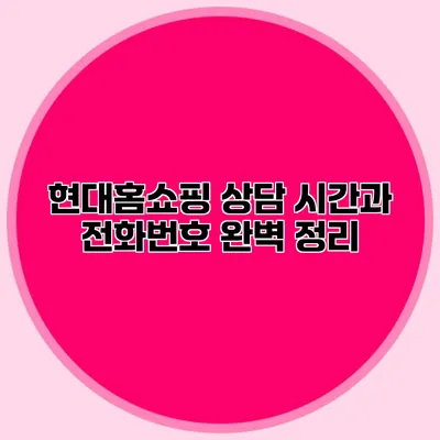 현대홈쇼핑 상담 시간과 전화번호 완벽 정리