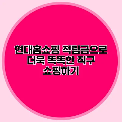 현대홈쇼핑 적립금으로 더욱 똑똑한 직구 쇼핑하기