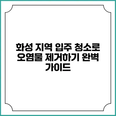 화성 지역 입주 청소로 오염물 제거하기: 완벽 가이드