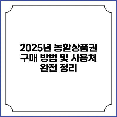 2025년 농할상품권 구매 방법 및 사용처 완전 정리