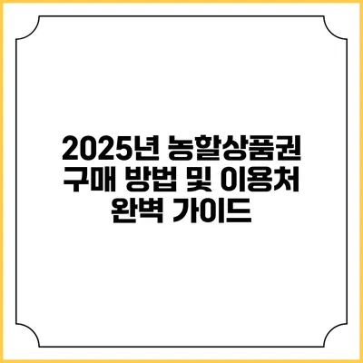 2025년 농할상품권 구매 방법 및 이용처 완벽 가이드